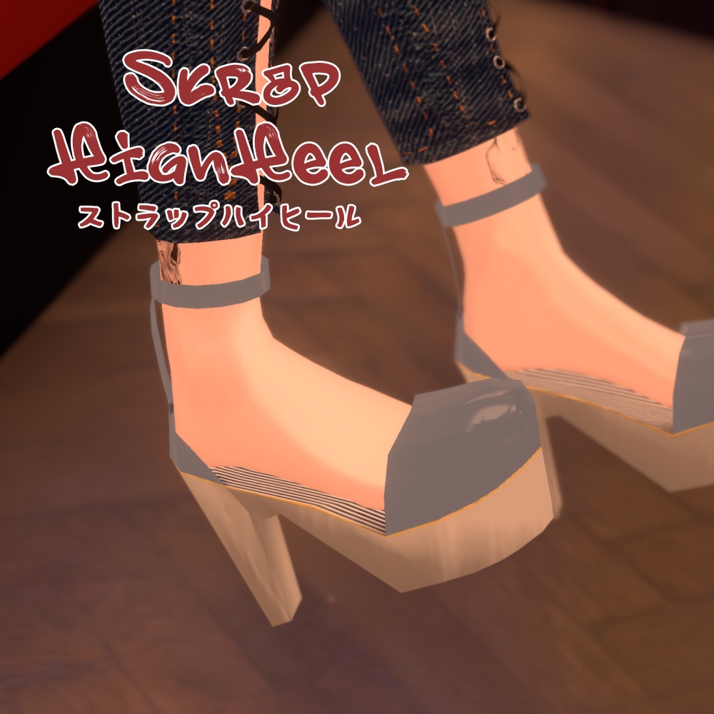 StrapHighHeel【22アバター対応】