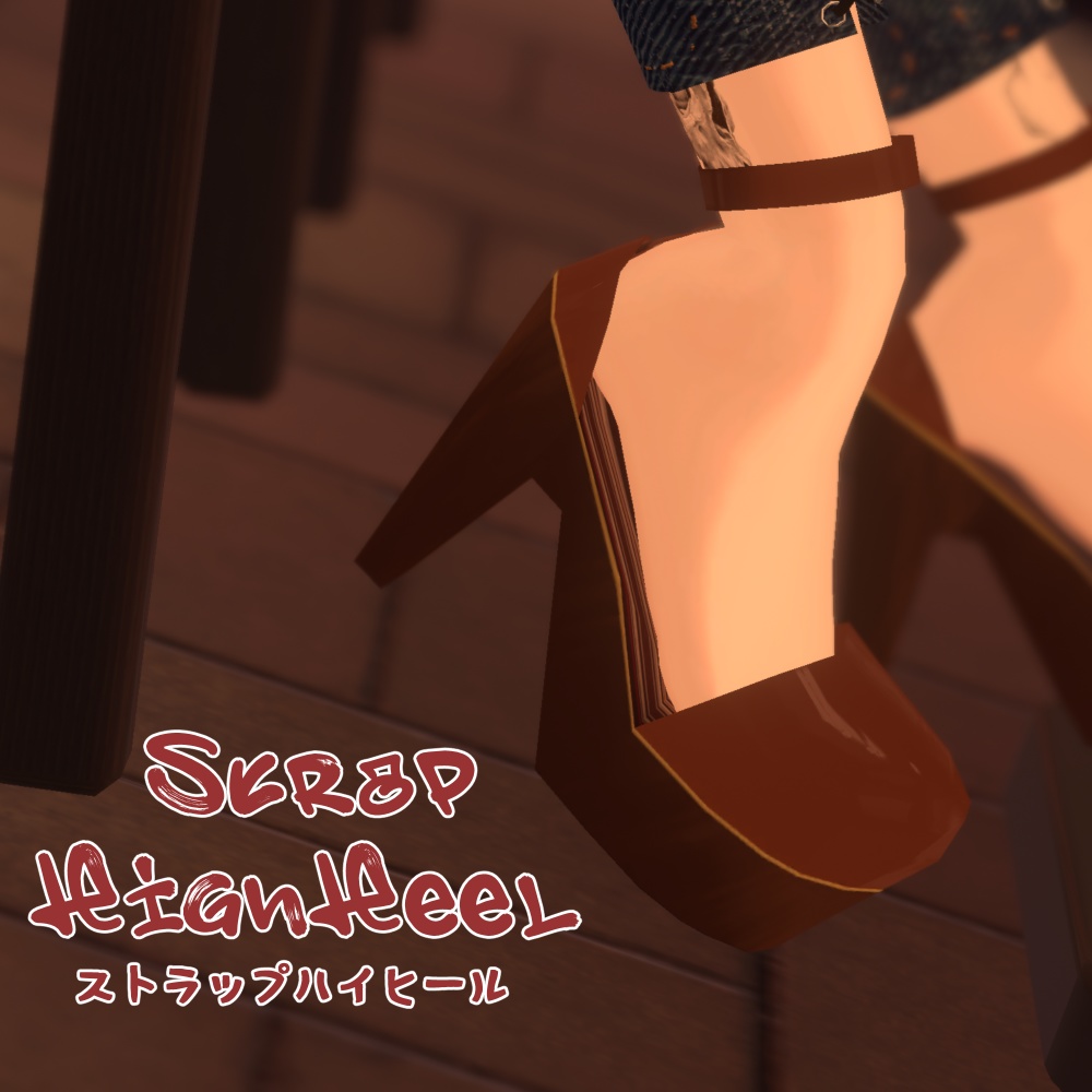 StrapHighHeel【22アバター対応】