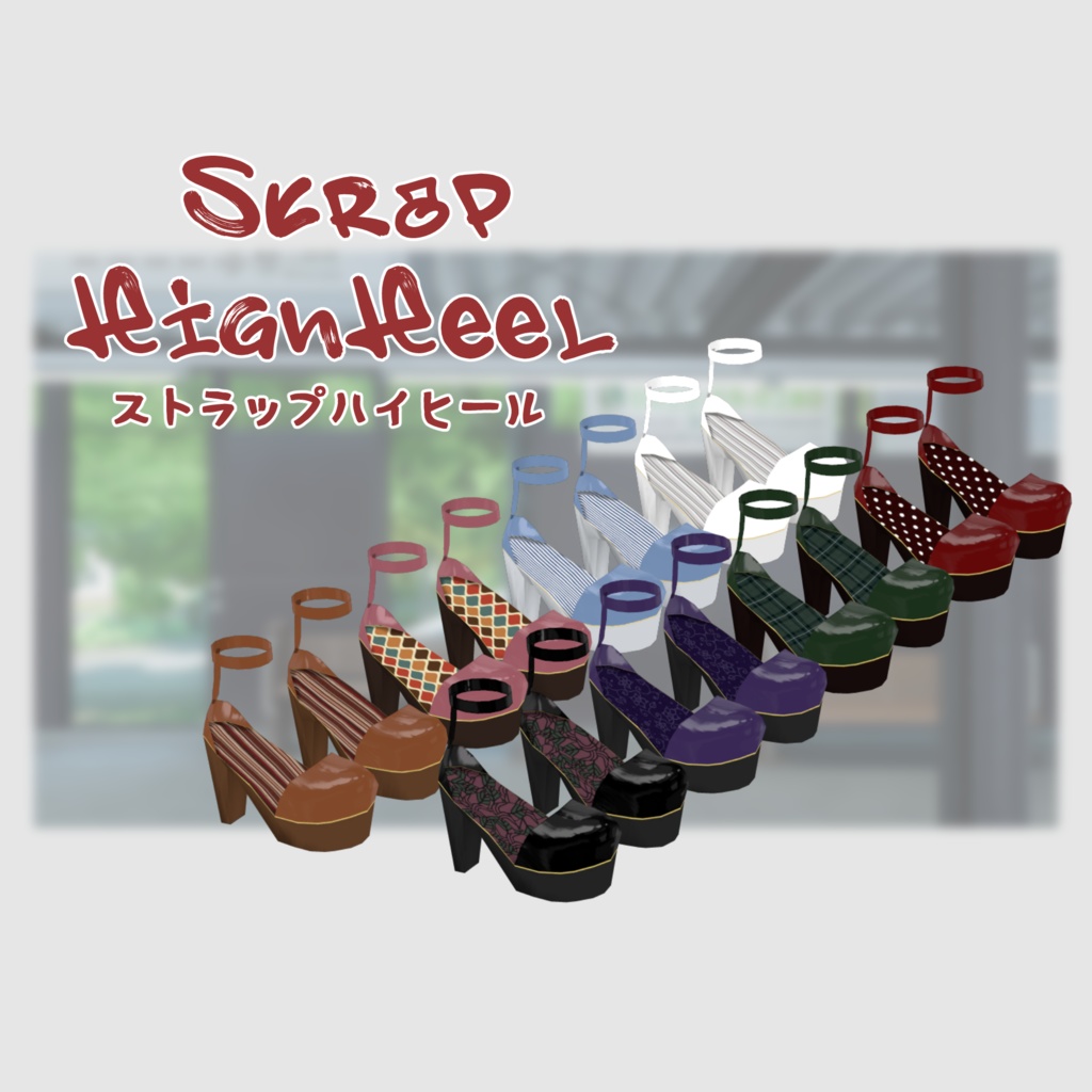 StrapHighHeel【22アバター対応】