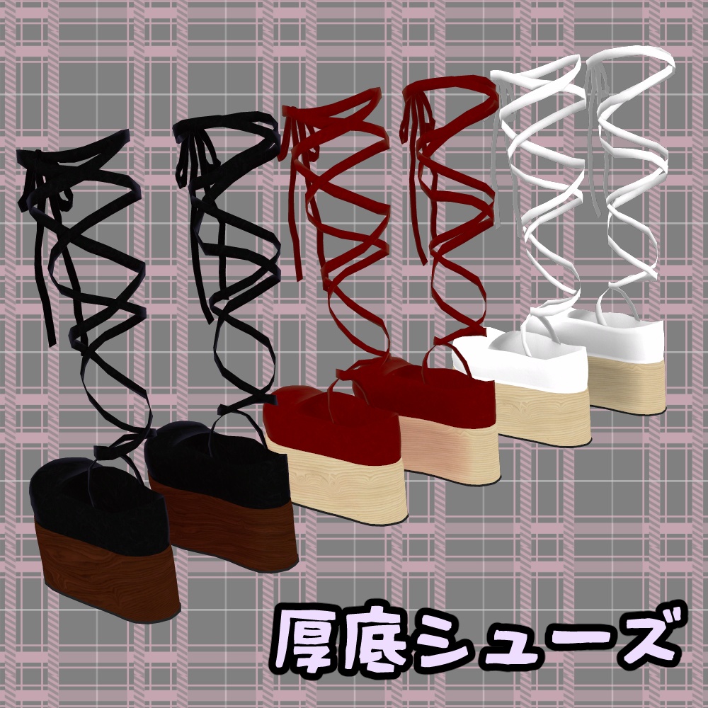 【森羅/萌対応】レースアップ厚底シューズ