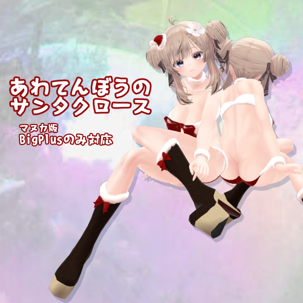 【15アバター対応】あわてんぼうのサンタクロース