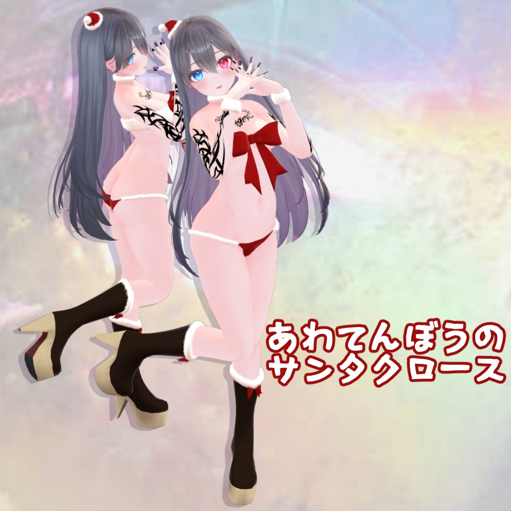 【15アバター対応】あわてんぼうのサンタクロース