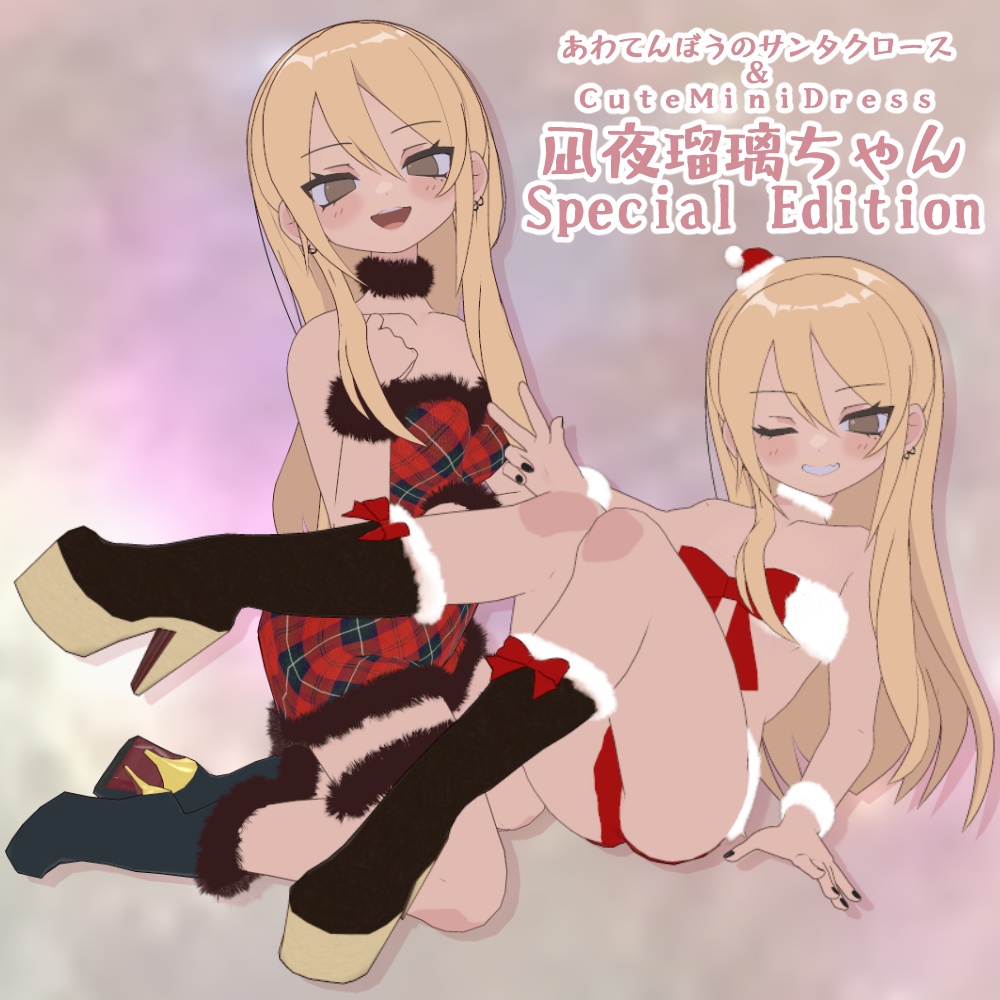 【凪夜瑠璃Special Edition】CuteMiniDress&あわてんぼうのサンタクロース