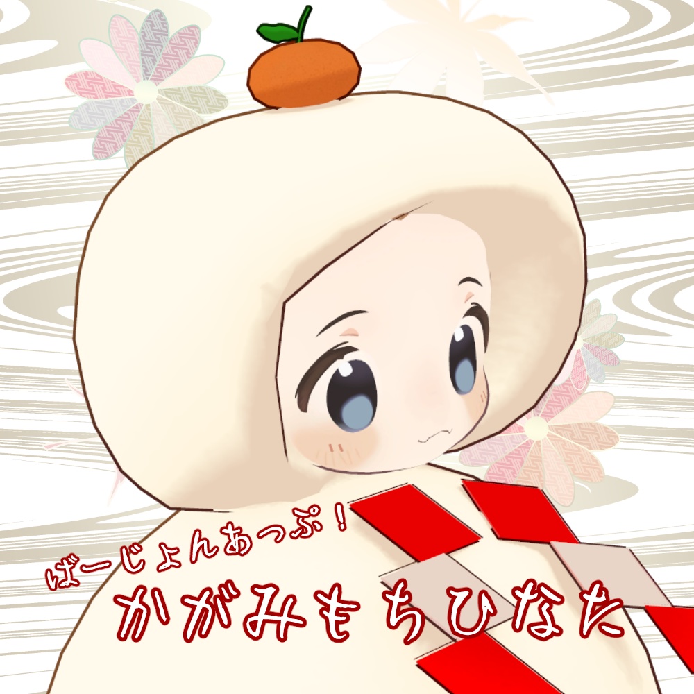 【まめひなたせんよう】鏡もちひなたV2