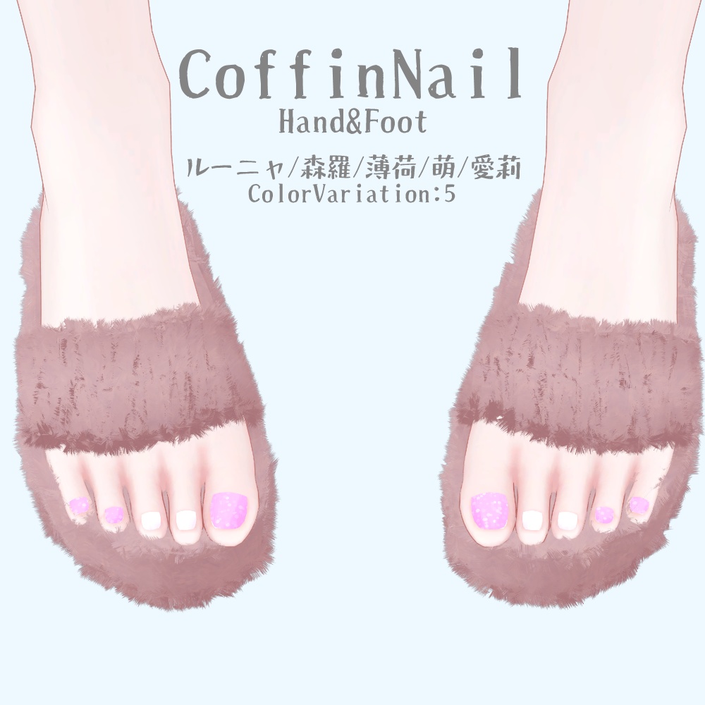 【5アバター対応】CoffinNail【Hand&Foot】
