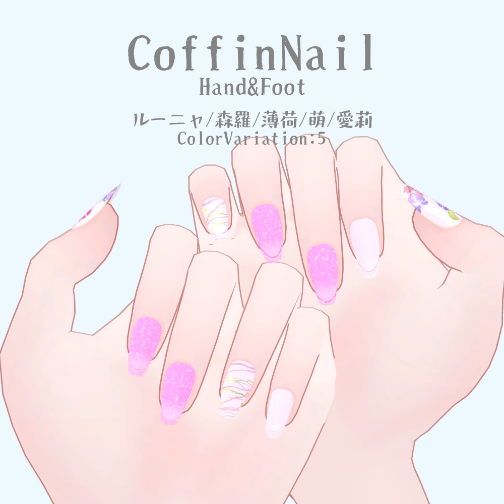 【5アバター対応】CoffinNail【Hand&Foot】