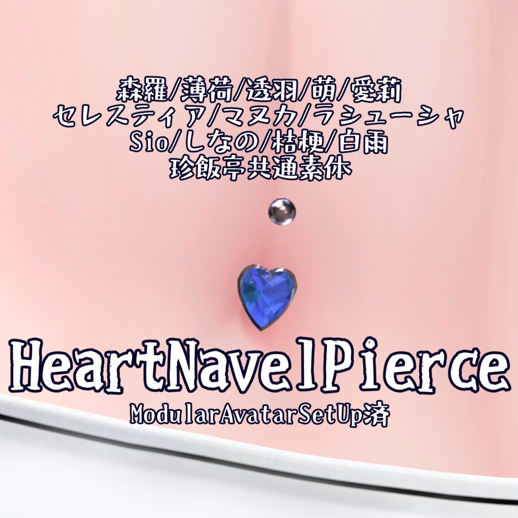 【複数アバター対応】HeartNavelPierce