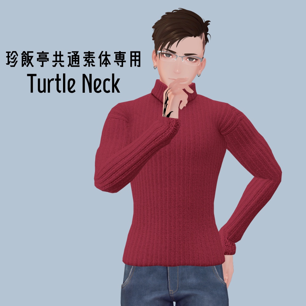 TurtleNeckSweater【珍飯亭共通素体用】