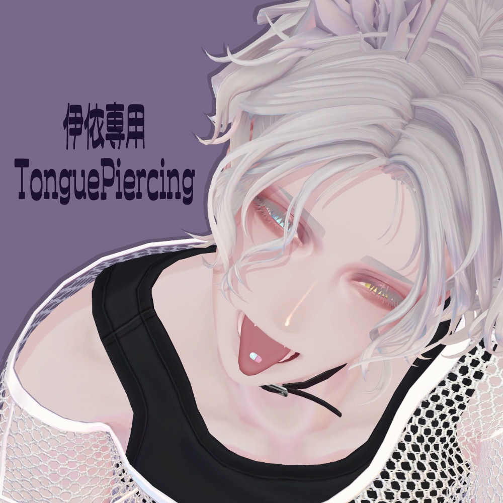 【伊依/Iyori対応】TonguePiercing
