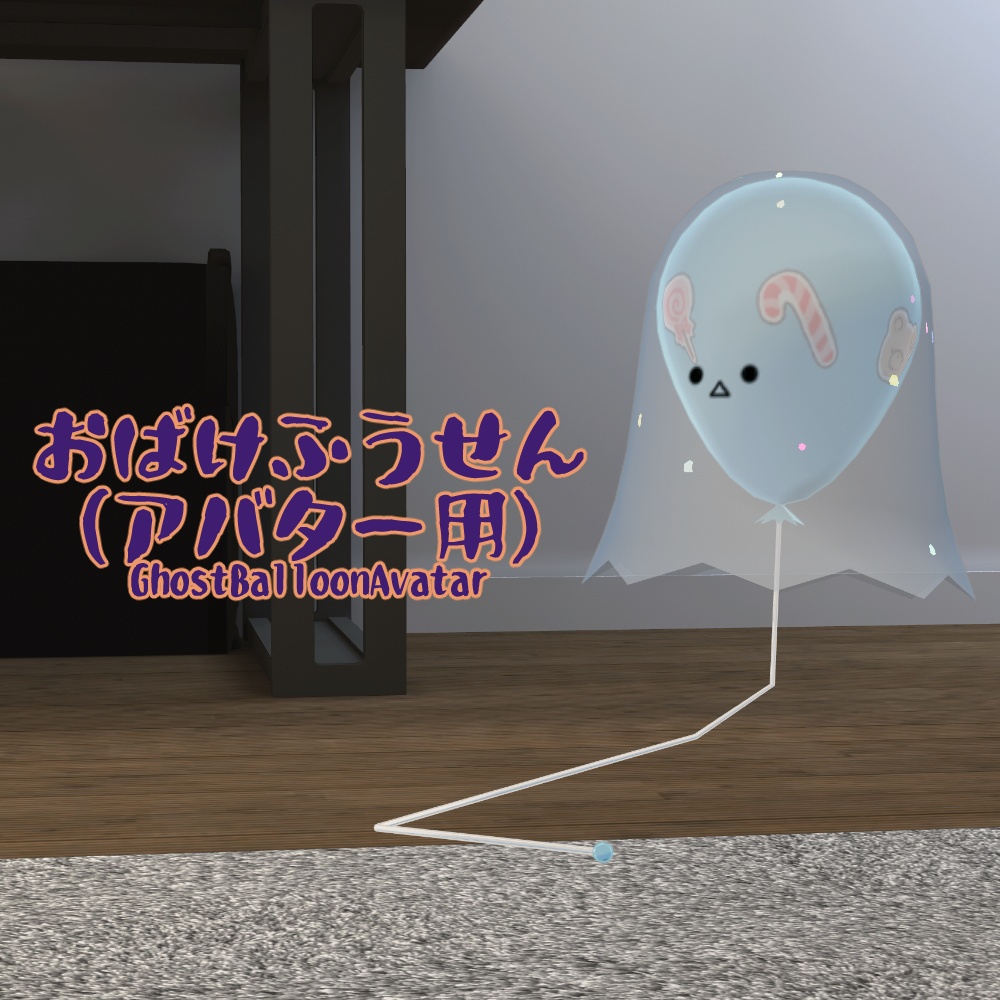 おばけふうせん -GhostBalloon-
