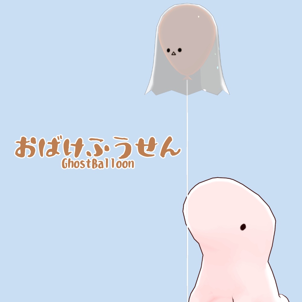 おばけふうせん　-GhostBalloon-