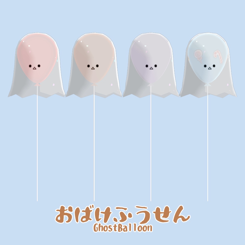おばけふうせん -GhostBalloon-