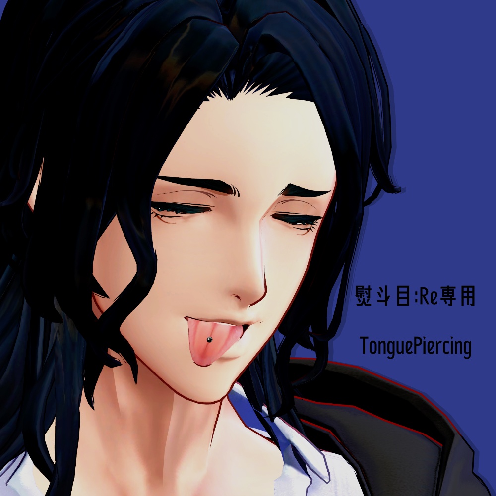【熨斗目Re対応】TonguePiercing