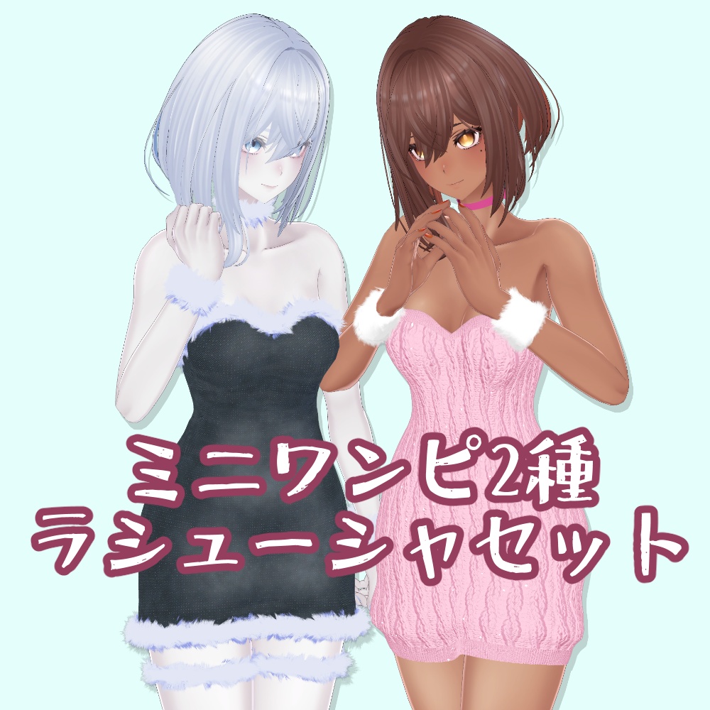 【ラシューシャ用】ミニワンピ2種セット
