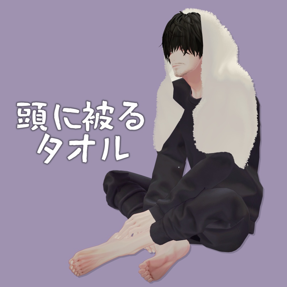 頭に被るタオル