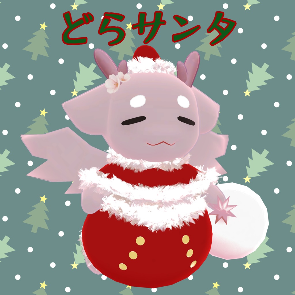【まるドラ専用】どらサンタ