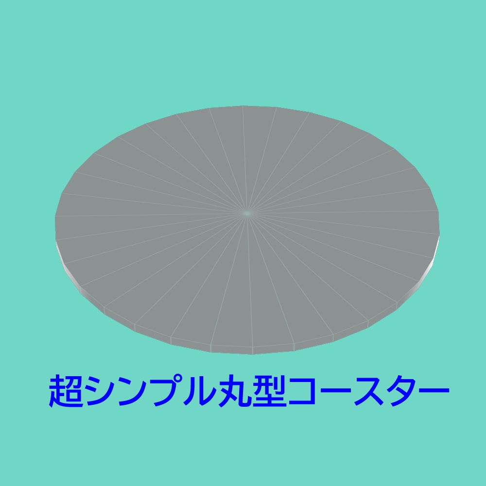 超シンプル丸型コースター