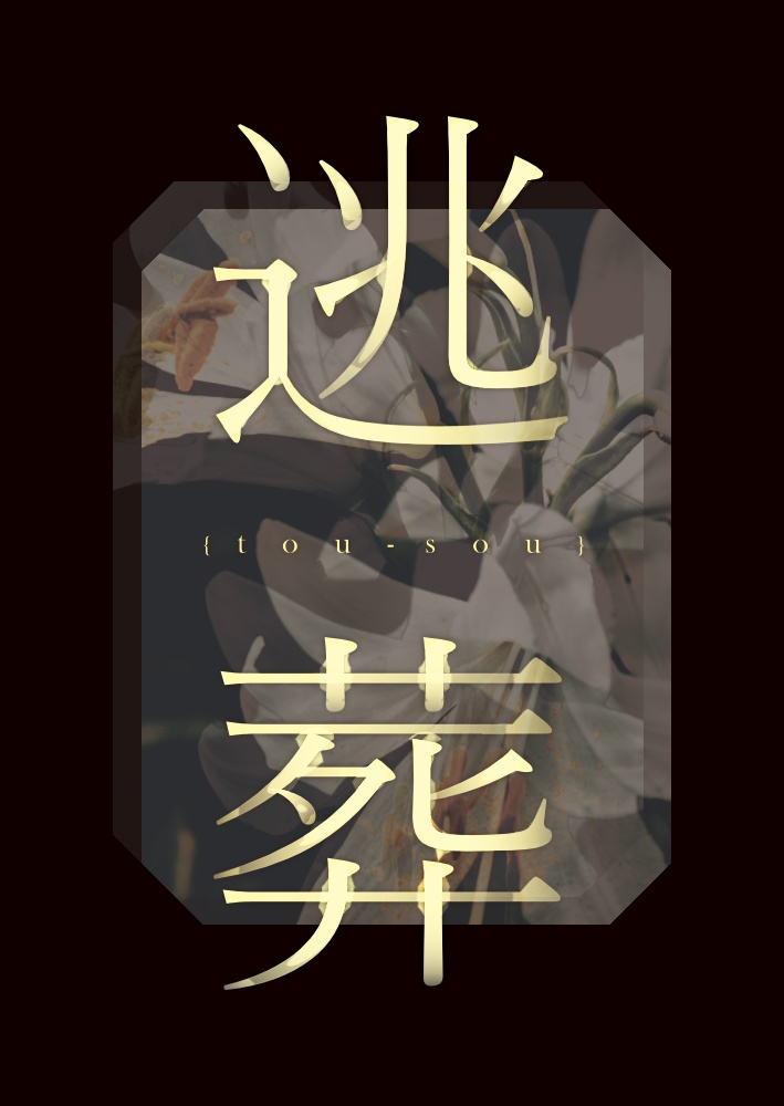 逃葬