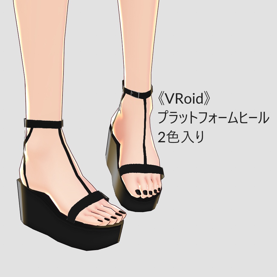 《VRoid》プラットフォームヒール | Platform Heels