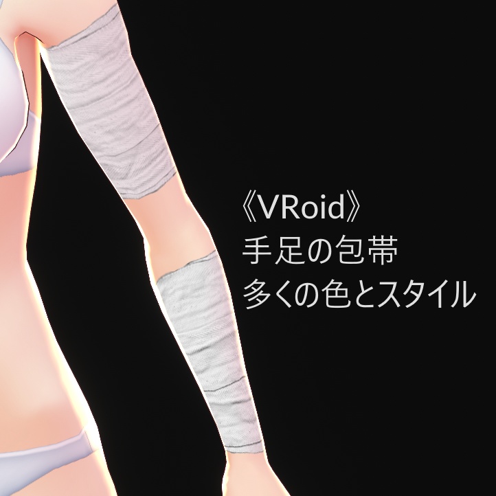 《VRoid》包帯 | Bandages