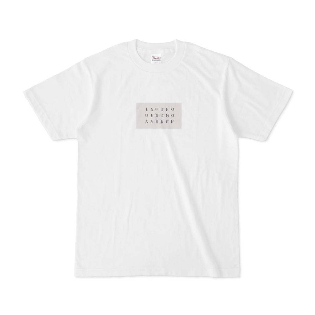 石の上にも三年Tシャツ