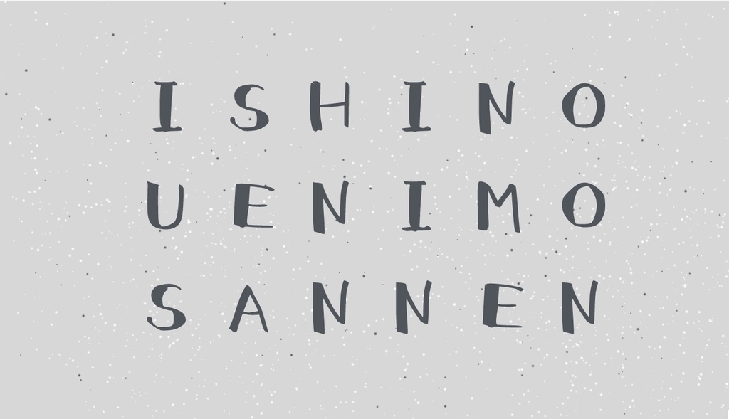 石の上にも三年Tシャツ