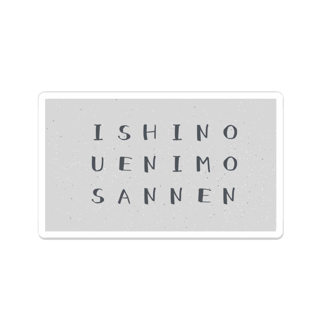 石の上にも三年バッジ