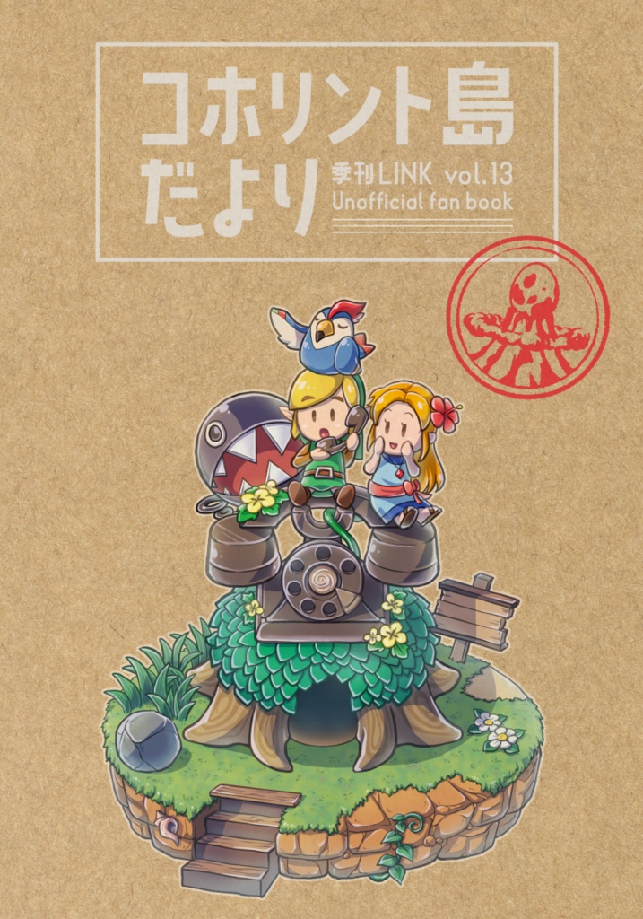 季刊LINK vol.13 コホリント島だより