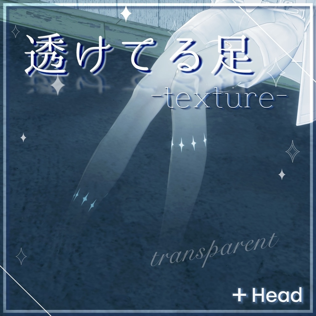 【+head専用】足透けテクスチャ-transparent_texture-