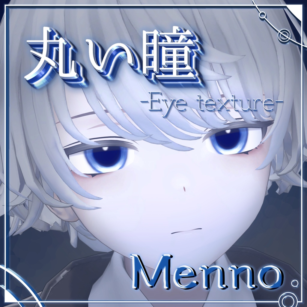 【Menno専用】まぁるい瞳テクスチャ-round_eye_texture-