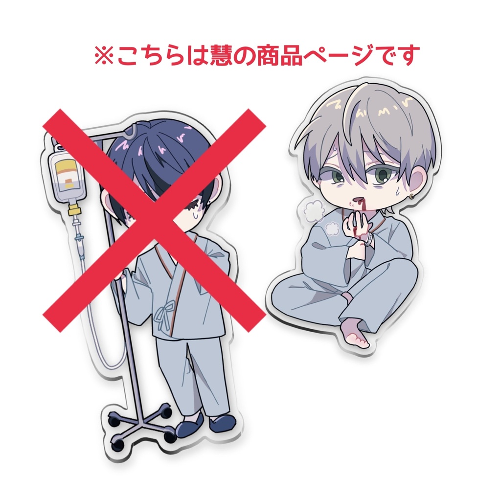 アクリルスタンド 慧
