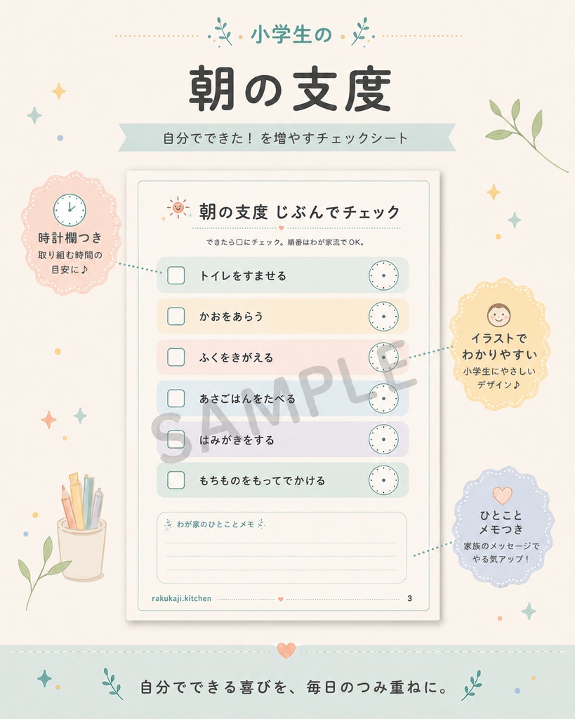 小学生の毎日じぶんで支度セット
