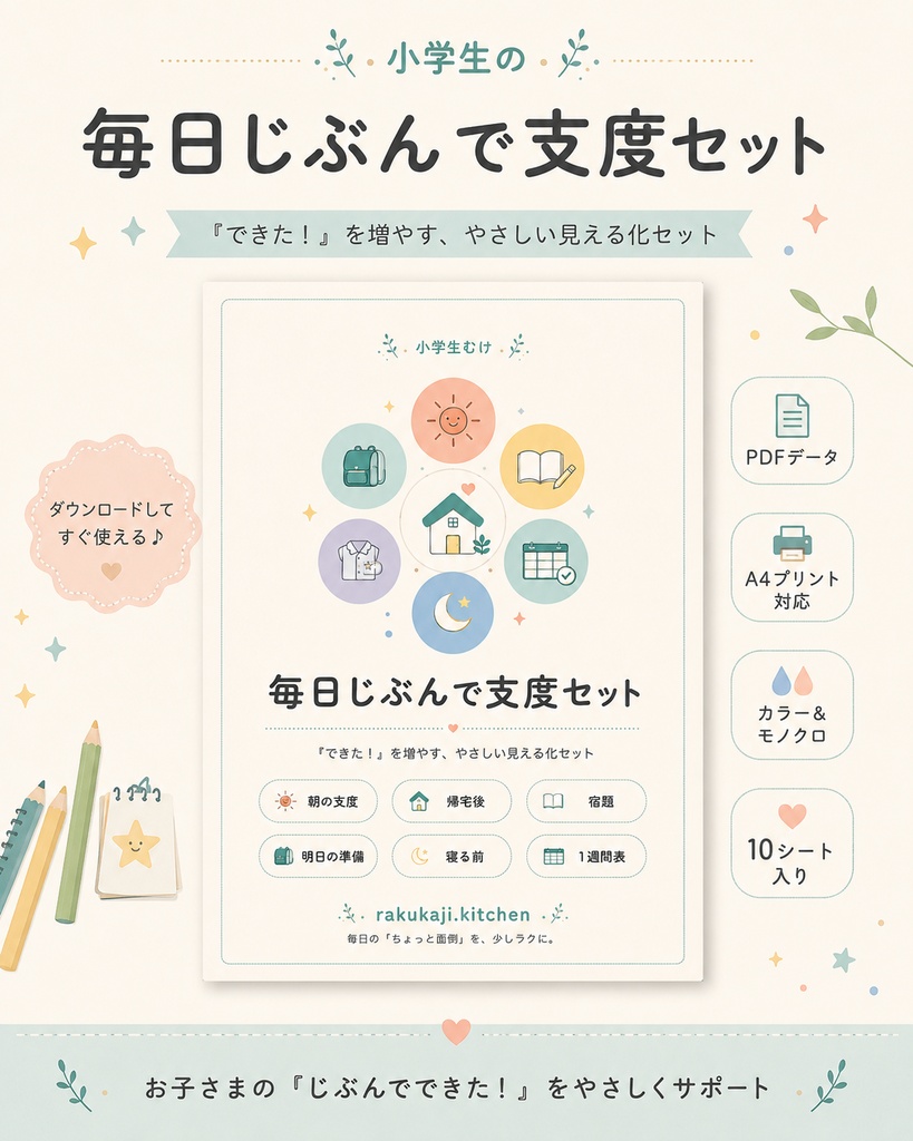 小学生の毎日じぶんで支度セット