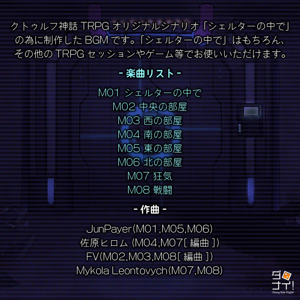 シェルターの中で BGM集