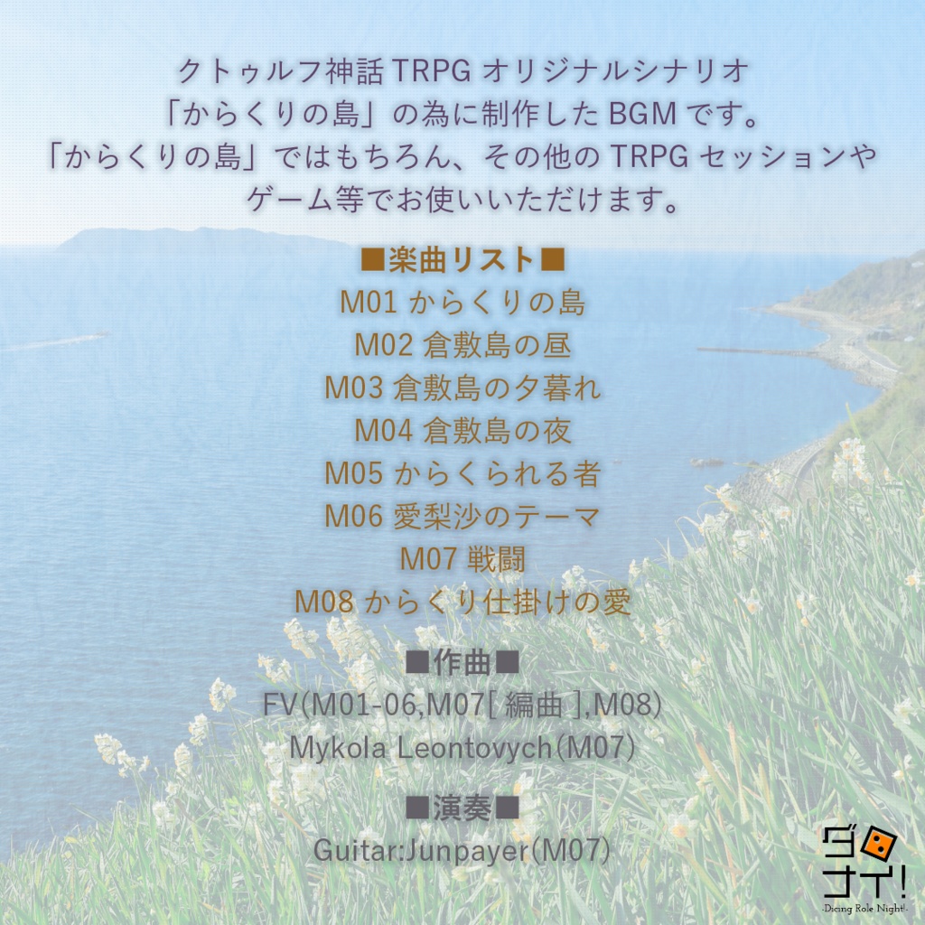 からくりの島 BGM集