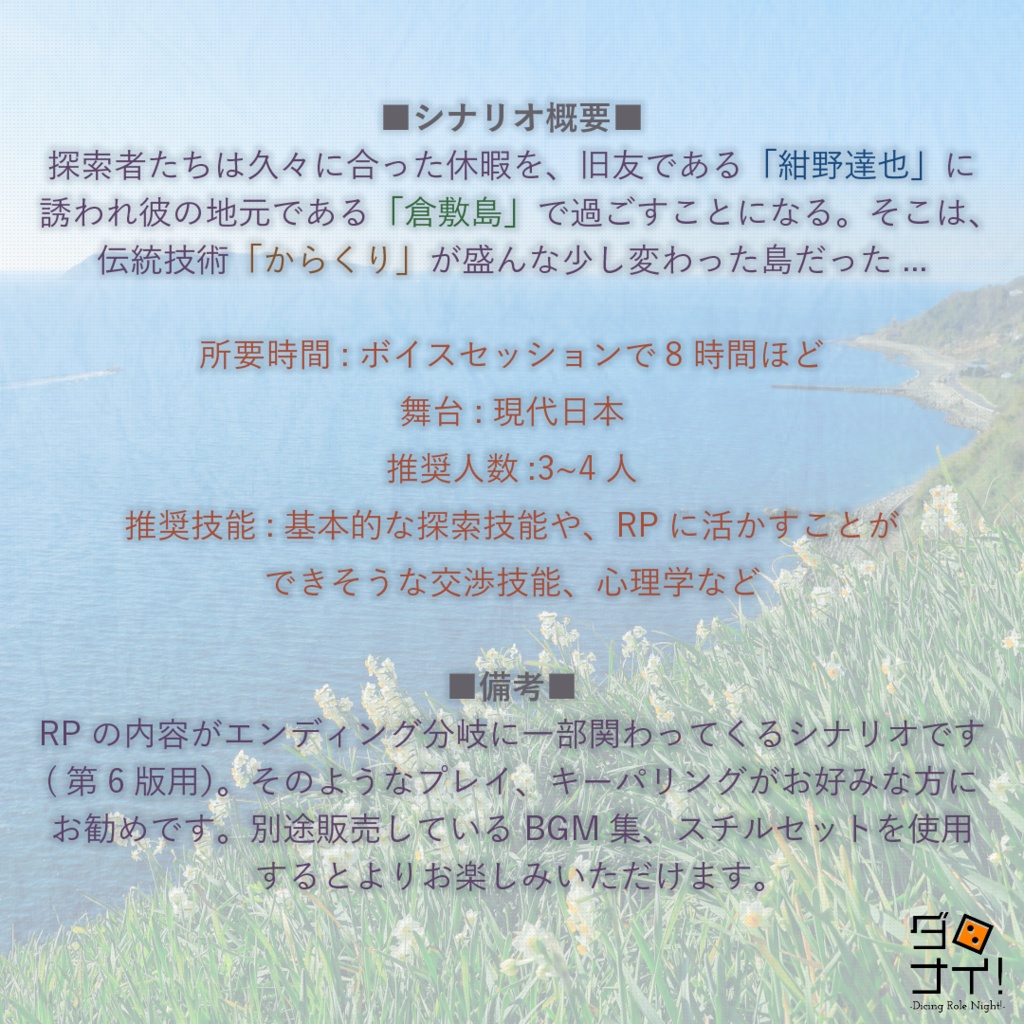 クトゥルフ神話TRPG オリジナルシナリオ「からくりの島」
