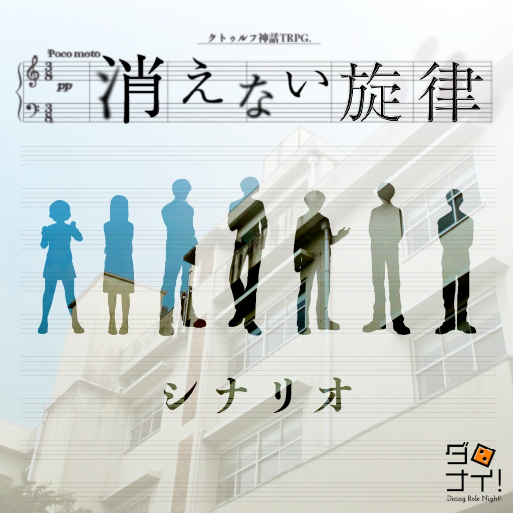 クトゥルフ神話TRPG オリジナルシナリオ「消えない旋律」