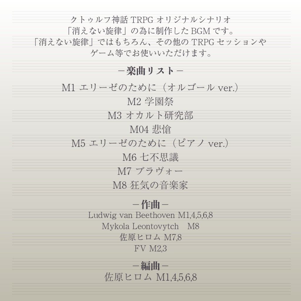 消えない旋律 BGM集