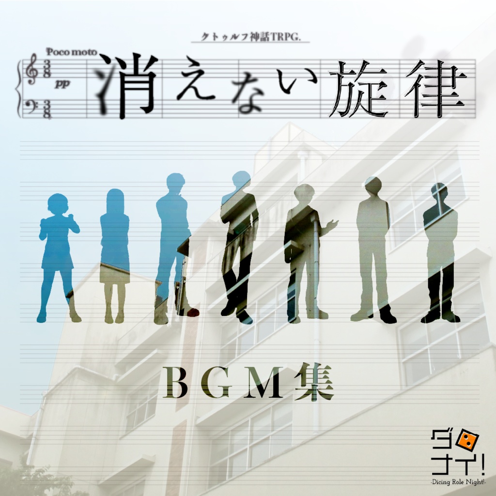 消えない旋律　BGM集