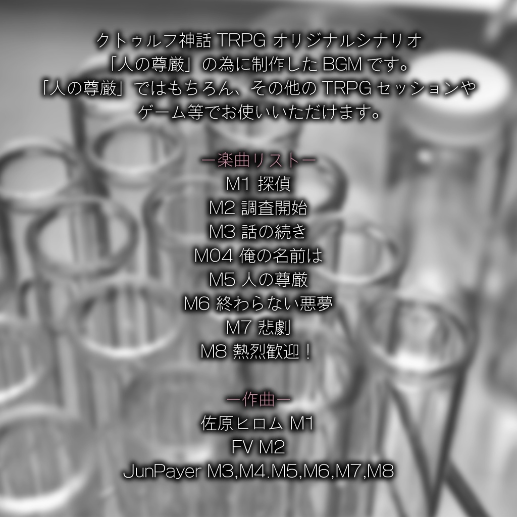 人の尊厳 BGM集