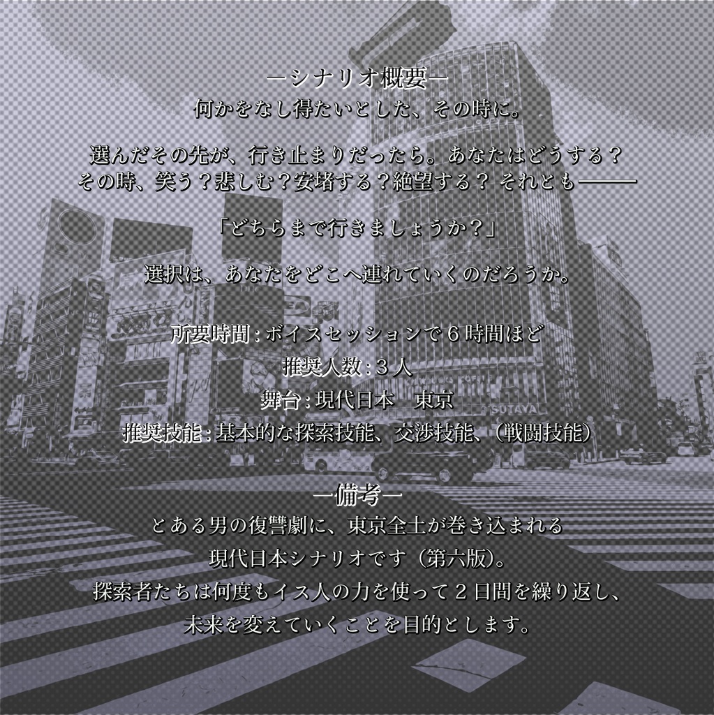 クトゥルフ神話TRPG オリジナルシナリオ「選択の先に」