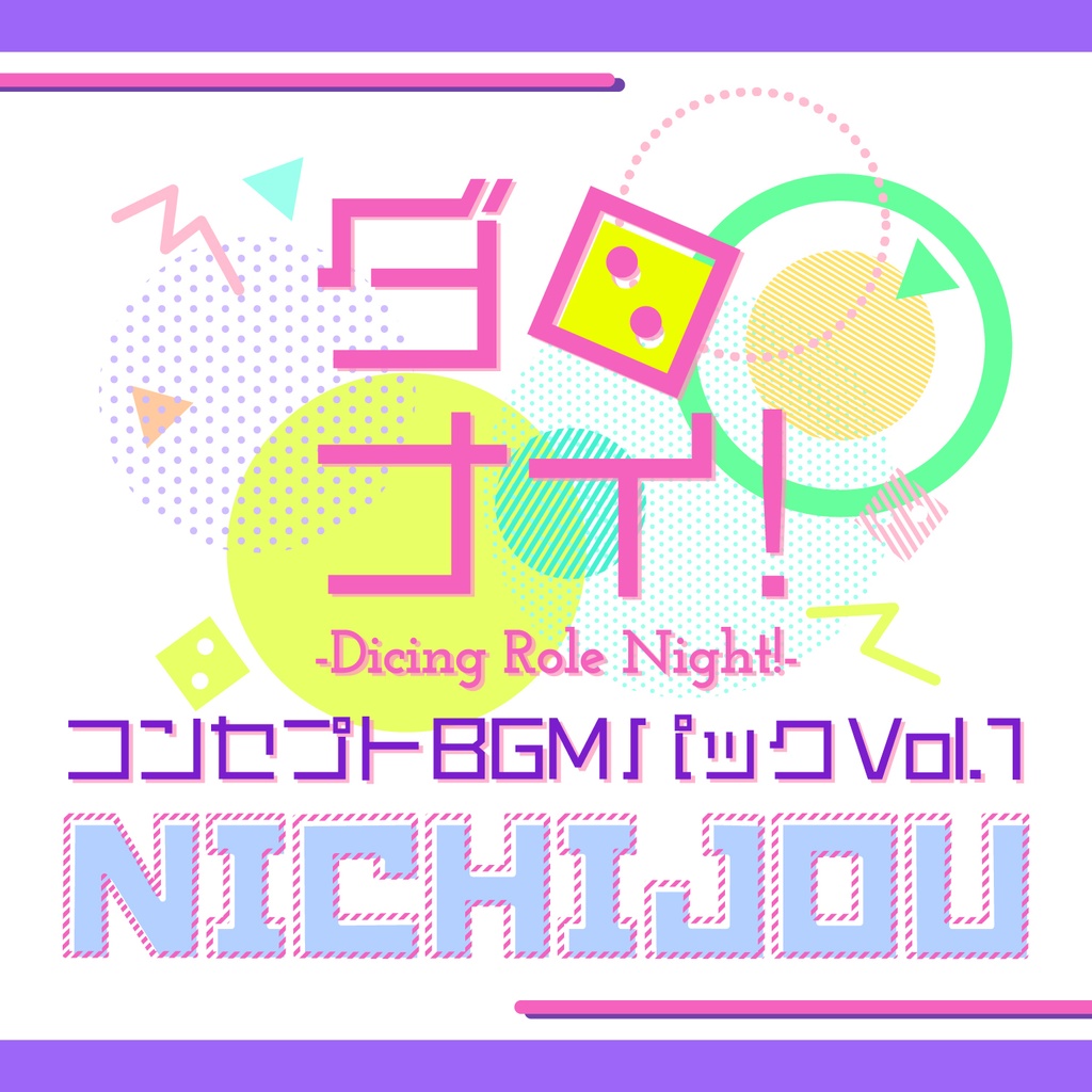 【ダロナイ！オリジナル】コンセプトBGMパック『NICHIJOU』
