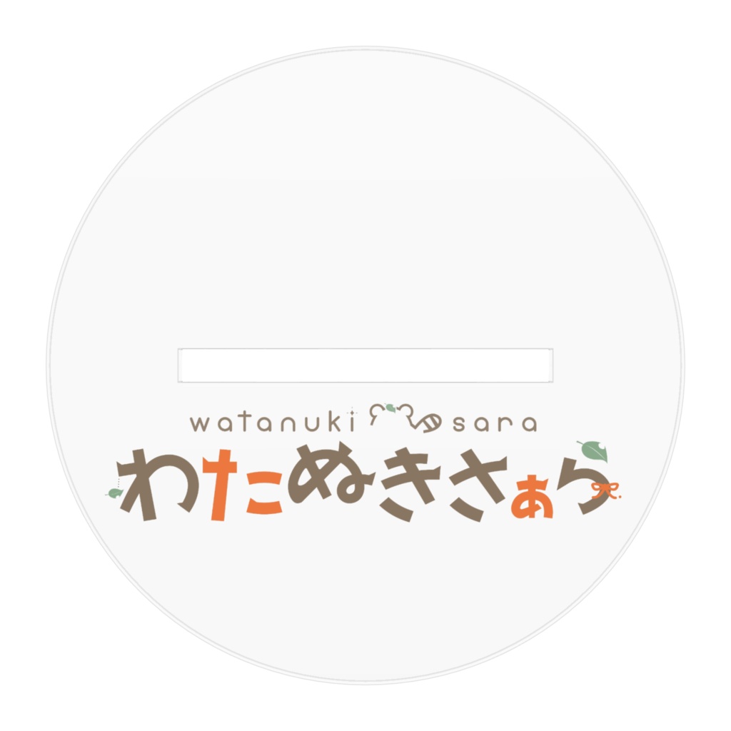 わたぬきさぁら 1周年記念アクリルスタンド