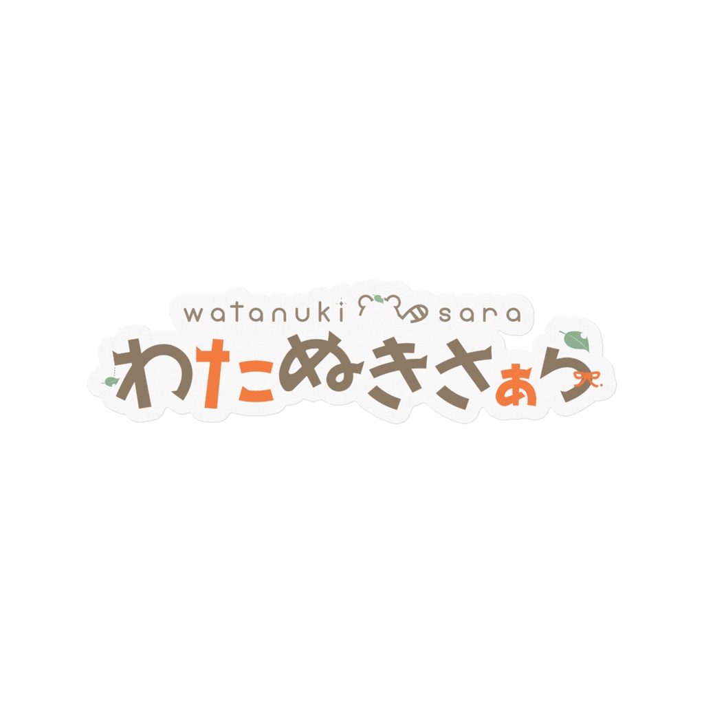 わたぬきさぁら ネームロゴステッカー