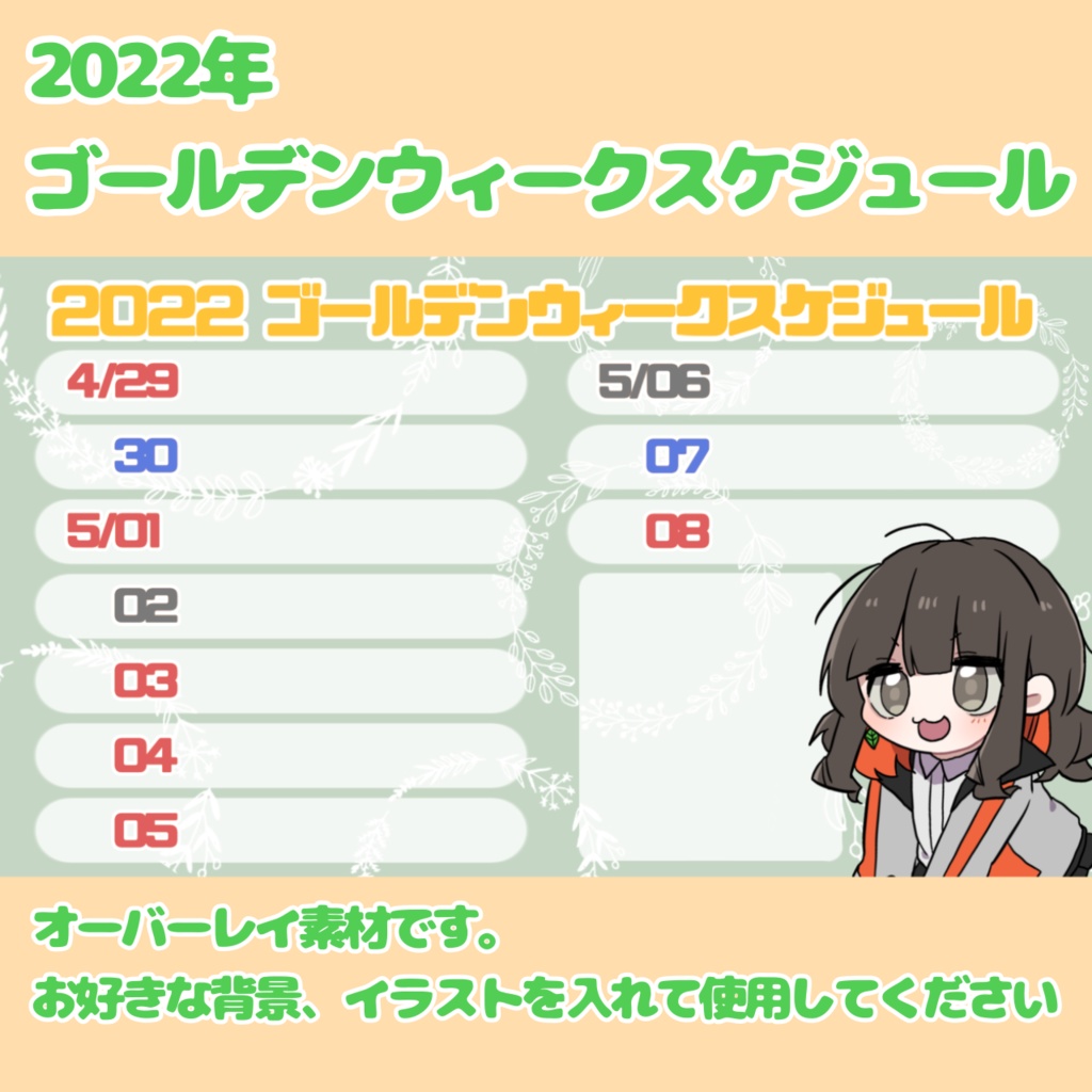 2022年ゴールデンウィークスケジュールオーバーレイ