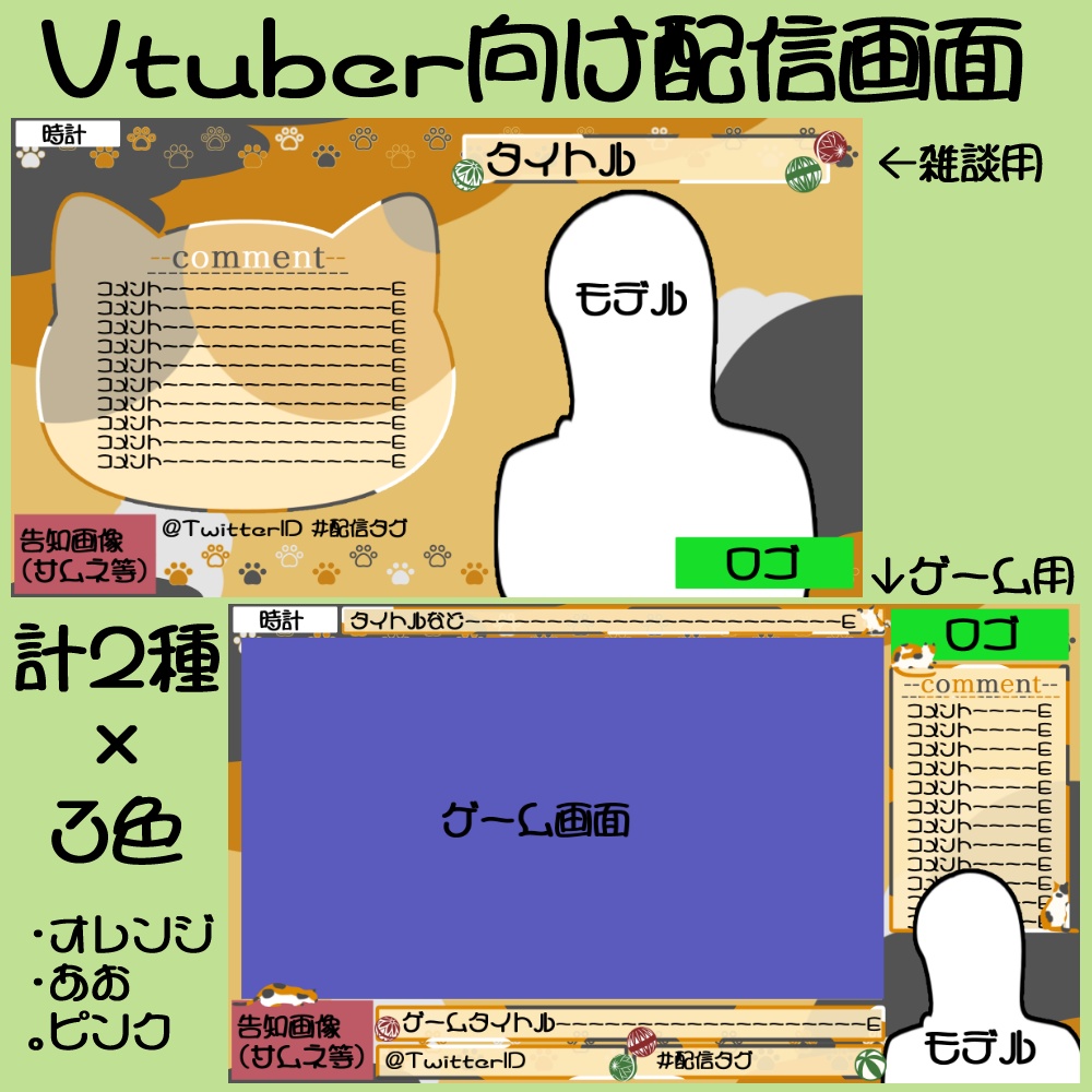 Vtuber向け 三毛猫風 配信画面 2種類×3色 