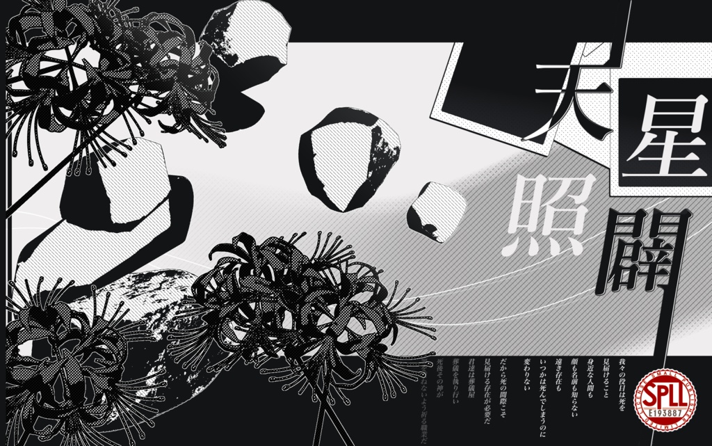 クトゥルフ神話TRPG 天照星闢 【SPLL:E193887】 - しゃにゅまみ