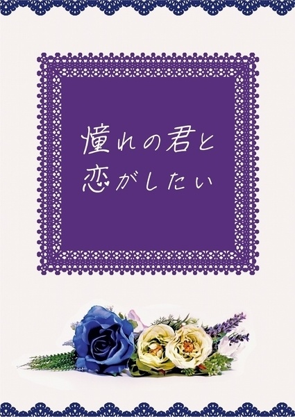 憧れの君と恋がしたい／帝幻