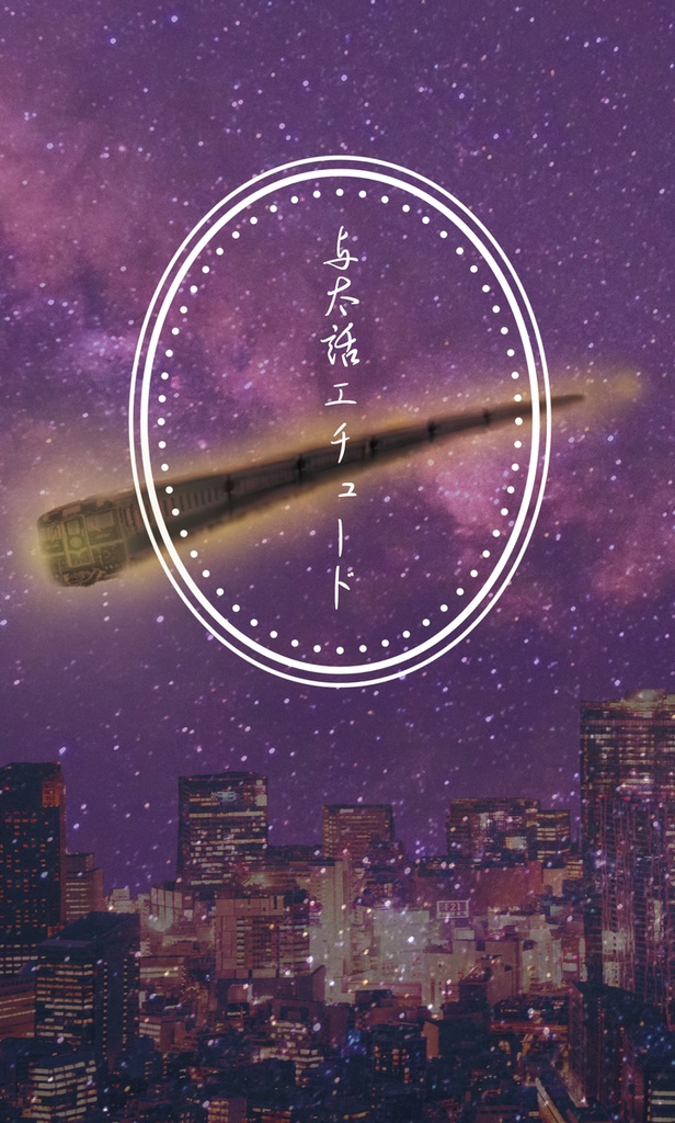 与太話エチュード／押し屋×車掌中心帝幻