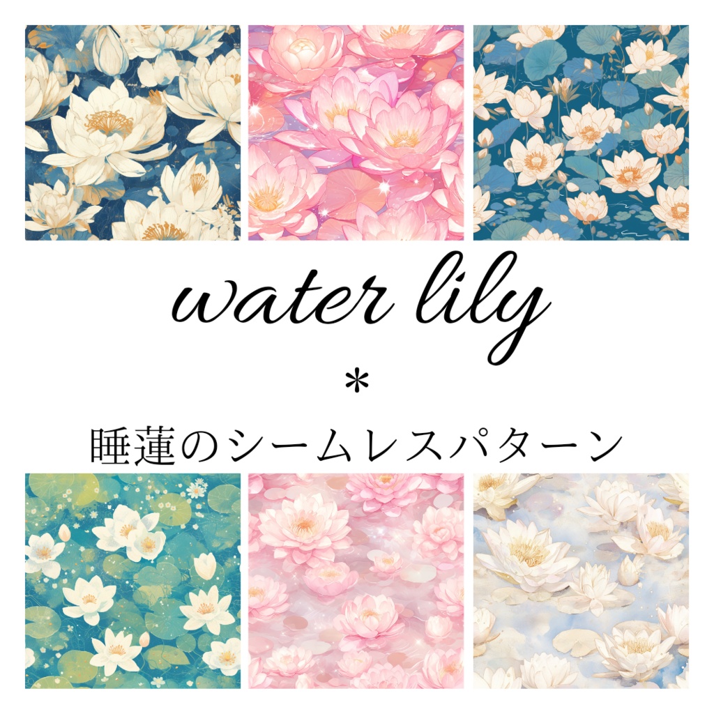 睡蓮のシームレスパターン素材20枚【water lily】